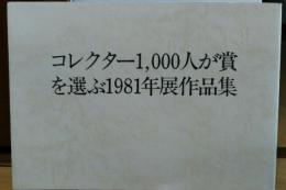 コレクター1,000人が賞を選ぶ1981年展作品集