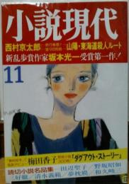 小説現代　1988年11月号　