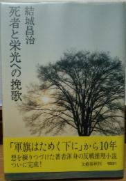 死者と栄光への挽歌