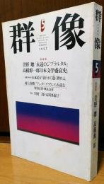 群像　1997年5月号　村上春樹『アンダーグラウンド』を読む