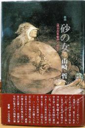 戯曲　砂の女　＜連合赤軍事件ノート＞