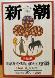 新潮　1997年10月号　川端康成・三島由紀夫往復書簡集　十五歳 夏　笑いかわせみ