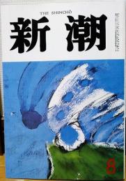 新潮　昭和58年8月号　この国の空　奇妙な戦争日記