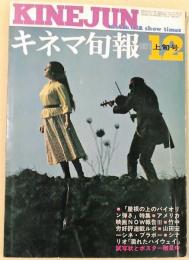 キネマ旬報　1971年12月上旬号　№567　シナリオ　濡れたハイウェイ　他