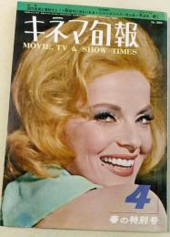 キネマ旬報　1965年4月春の特別号　№388　シナリオ　未青年・獣