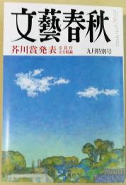 文藝春秋　1995年9月特別号（第73巻　第13号）　芥川賞発表　受賞作全文掲載　他