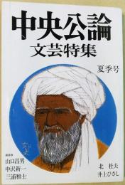 中央公論　文芸特集　夏季号（第9巻　第2号通巻第31号）井上ひさし　北杜夫他