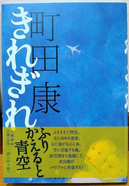 きれぎれ(町田康 著) / 古本、中古本、古書籍の通販は「日本の古本屋 