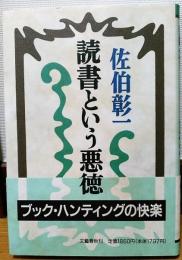 読書という悪徳