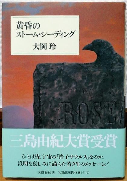 黄昏のストーム シーディング 大岡玲 著 古本 中古本 古書籍の通販は 日本の古本屋 日本の古本屋