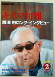 キネマ旬報　1984年2月上旬号　黒澤明ロング・インタビュー