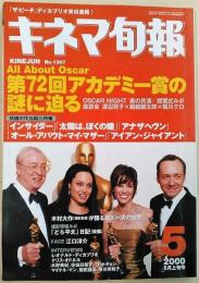 キネマ旬報　2000年5月上旬号　第72回アカデミー賞　「インサイダー」