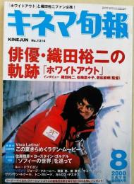 キネマ旬報　2000年8月下旬夏の特大号　「ホワイトアウト」