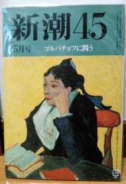 新潮45　1991年5月号　ゴルバチョフに問う　矢沢永一　「大学新人生こりごり」