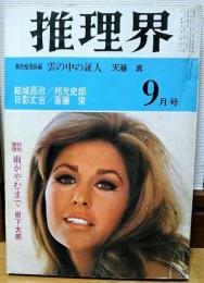 推理界　1968年9月号　雲の中の証人　他