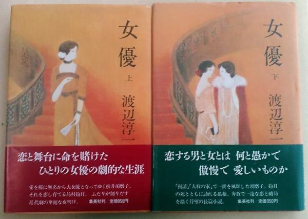 女優 上 下 渡辺淳一 風前堂書店 古本 中古本 古書籍の通販は 日本の古本屋 日本の古本屋