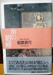 声の娼婦