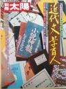 別冊太陽 近代文学百人