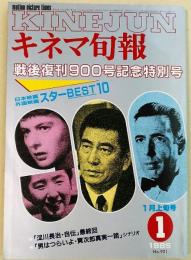 キネマ旬報　1985年1月上旬号