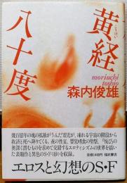黄経八十度