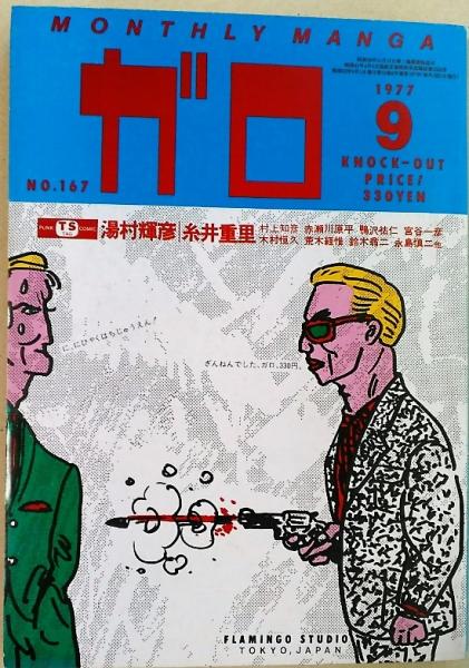 月刊漫画ガロ 1977年9月号 167 赤瀬川原平 糸井重里 他 風前堂書店 古本 中古本 古書籍の通販は 日本の古本屋 日本の古本屋