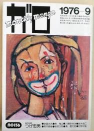 月刊漫画　ガロ　1976年9月号