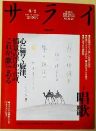 サライ　1990年　8月2日号　[特集：唱歌]