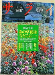 サライ　1990年　7月5日号　[特集：庭の千草　あの草花はどこに・・・・・・]