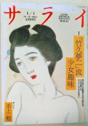 サライ　1991年　1月1日号　[特集：「竹久夢二」流少女趣味]
