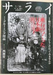 サライ　1991年　7月18日号　[特集：漱石のつくった日本語]