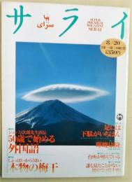 サライ　1992年　8月20日号　[特集：ジョン万次郎先生直伝　50歳で始める外国語]