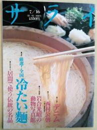 サライ　1992年　7月16日号　[特集：厳選！全国冷たい麺]