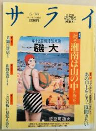 サライ　1992年　6月18日号　[特集①：かつて湘南は山の中にあった][特集②：「ガマの油」から「長嶋茂雄引退式」まで　あの口上をもう一度聞きたい]