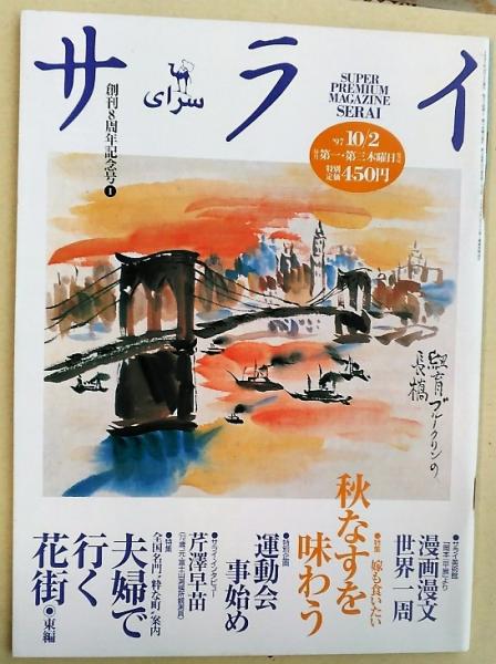 サライ 1997年 10 2号 特集 嫁も食いたい 秋なすを味わう 風前堂書店 古本 中古本 古書籍の通販は 日本の古本屋 日本の古本屋 サライ 1997年 10 2号 特集 嫁も食いたい 秋なすを味わう 風前堂書店 古本 中古本 古書籍の通販は 日本の古本屋 日本の古本屋