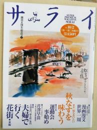 サライ　1997年　10月2日号　[特集：嫁も食いたい 秋なすを味わう]