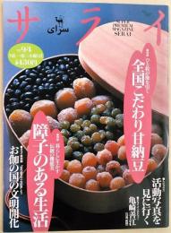 サライ　1997年　9月4日号　[特集：ひと粒が後を引く 全国こだわり甘納豆]
