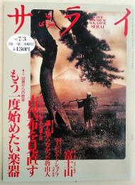 サライ　1997年　7月3日号　[特集：50歳からの音楽 もう一度始めたい楽器]