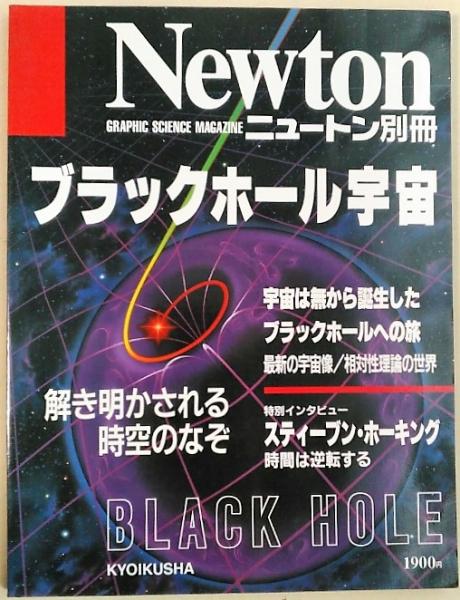 Amazon.co.jp: Newton(ニュートン）2002年10月号：完全保存版
