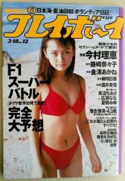 週刊プレイボーイ　1997年3月18日