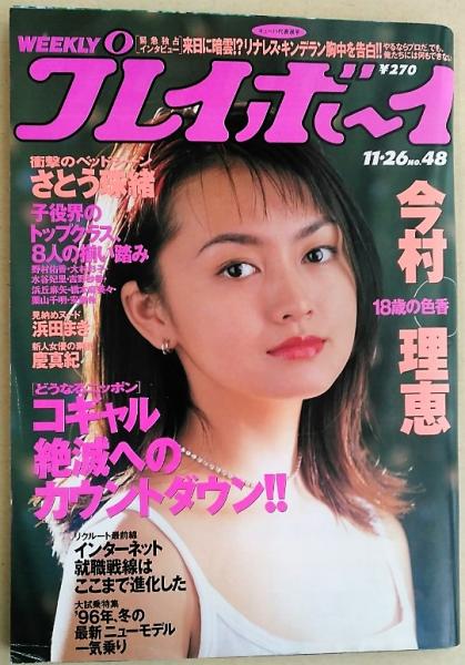 週刊プレイボーイ 1996年11/26No.48 | 集英社 | ¥980 - 日本の古本屋