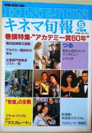 キネマ旬報　1988年5月下旬号　NO.985　アカデミー賞60年　マスカレード　つる