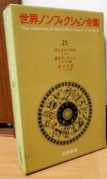 世界ノンフィクション全集25　ヴェネチアの恋　愛のデュエット　詩人の母