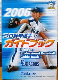 2006　プロ野球選手ガイドブック