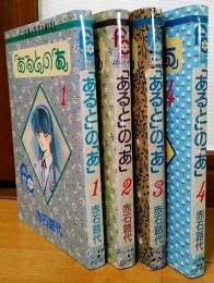 「あると」の「あ」　全4巻　