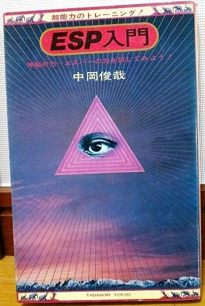ESP入門 超能力のトレーニング！(中岡俊哉) / 古本、中古本、古書籍の