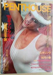 PENTHOUSE（ペントハウス）日本版　1985年1月号　’85年デジタル式50項目全予測