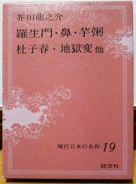 現代日本の名作19　芥川龍之介Ⅰ　羅生門・鼻・芋粥・杜子春・地獄変他