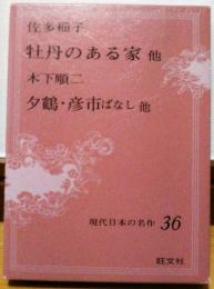 現代日本の名作36　佐多稲子　牡丹のある家 他　木下順二　夕鶴・彦市ばなし 他