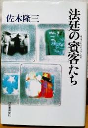 法廷の賓客たち