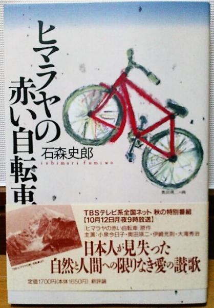 ヒマラヤの赤い自転車(石森史郎 著) / 古本、中古本、古書籍の通販は